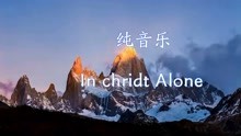 纯音乐-In Christ Alone《唯在基督里》