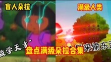 [图]【满级朵拉】盘点盲人朵拉历险记，和他的小伙伴小马猴。