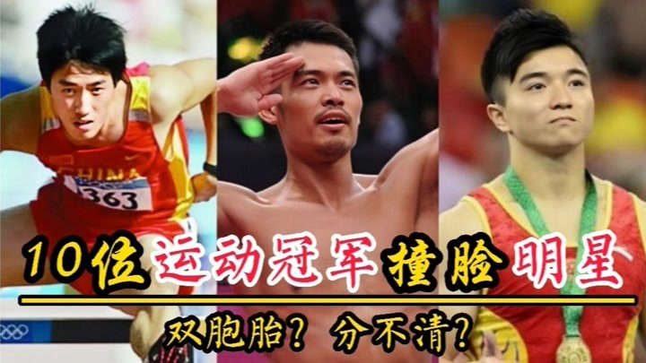 10位运动冠军撞脸明星，孙杨彭于晏似双胞胎，焦刘洋陈慧琳分不清