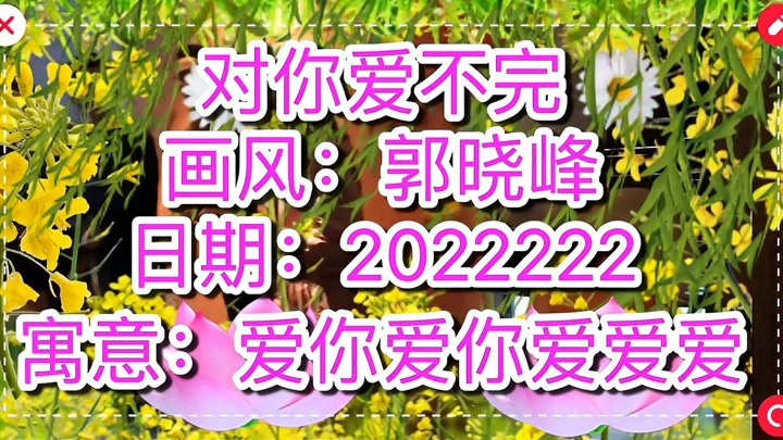 「峰光无限」郭晓峰：今天是2022年2月22日，最有爱的一天