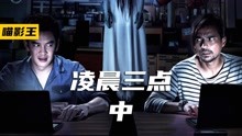 [图]《凌晨三点钟》2/3剧情一直在反转，不看到最后都不知道怎么回事