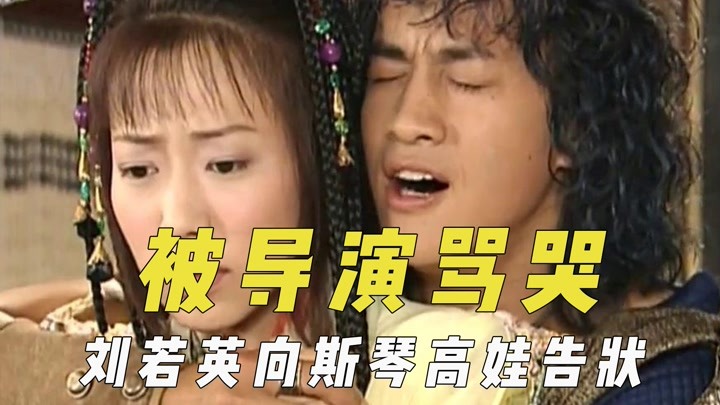 被导演骂到哭的演员，刘若英向斯琴高娃告状，何润东每晚哭着入睡