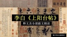 [图]李白唯一传世手迹《上阳台帖》释文及全部跋文朗读 镇中张志新读