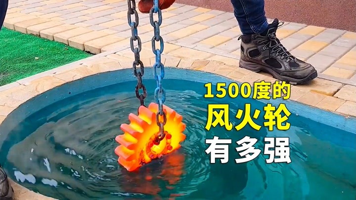 将1500度的风火轮放进池子里，能将水温加热到多少度？