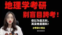 [图]考研不建议跨考，却不少人跨考的地理学……