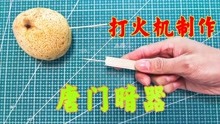 [图]用火机和雪糕棒，制作一款唐门暗器，可以瞬间给敌人一个出其不意