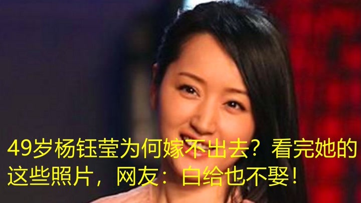 49岁杨钰莹为何嫁不出去？看完她的这些照片，网友：白给也不娶！