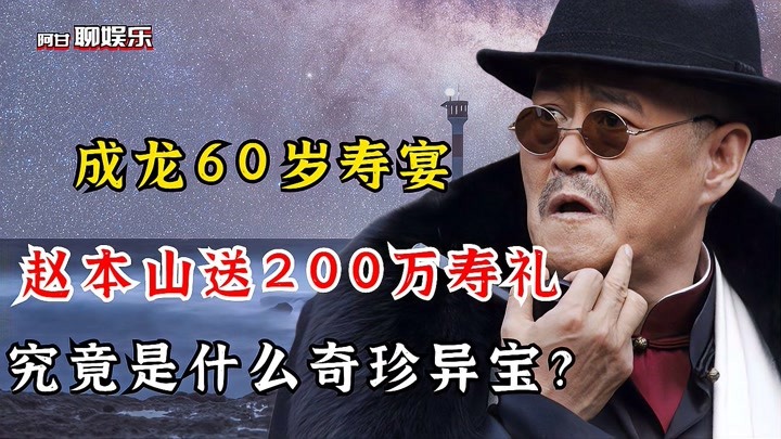 成龙60岁寿宴，赵本山送出200万寿礼，究竟是什么奇珍异宝？