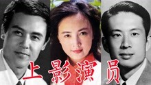 60位上海电影制片厂演员：赵丹、张瑞芳、上官云珠、孙道临、冯喆