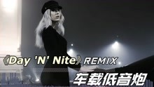 [图]《Day 'N' Nite》Remix车载低音炮，戴上耳机感受顶级重低音