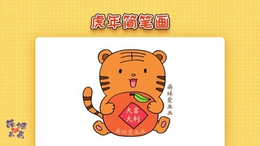 小学生虎年新年简笔画简单又漂亮年春节主题画