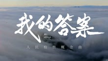 [图]周深献唱的人民检察概念曲《我的答案》民有所呼，我必有应