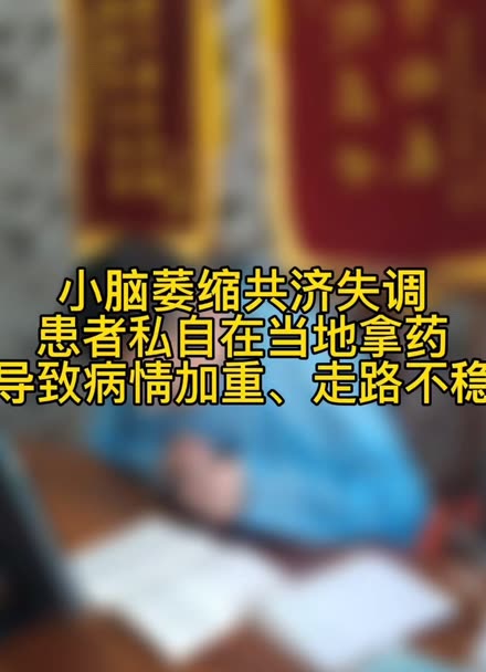 小腦萎縮不遵醫囑導致走路不穩加重