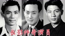 长影厂帅哥演员：郭振清、庞学勤、李亚林、梁同裕、迟志强、林强