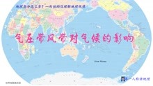 [图]地理高分怎么拿？一句话助你理解地理规律：气压带风带对气候