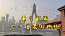 [图]自驾万里第6天，重庆龙门浩老街逛逛，新年第一天城市休闲游