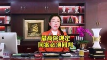 [图]最高院规定：同案必须同判！