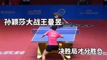 王曼昱vs孙颖莎，直到决胜局才分高低，WTT新加坡大满贯赛