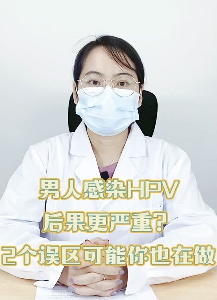 男人感染hpv,後果會更嚴重?2個誤區可能你也在做