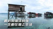 [图]他们没有国籍和土地，是最后的海洋游牧民族，几乎一生都在海上