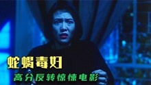 郑裕玲演绎蛇蝎毒妇，再聪明的丈夫也不是对手，香港惊悚片