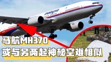 马航MH370残骸，在海中找到，国际调查员：或与另2起神秘事件类似