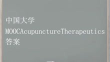 中国MOOCAcupunctureTherapeutics答案