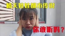 [图]都市传说挑战，晴天娃娃这首歌你听过吗？据说听了就会出太阳？