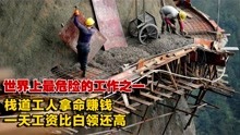 [图]世界上最危险的工作之一：绝壁栈道工人拿命赚钱，日工资比白领高