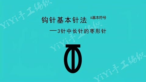 钩针基础针法15——三针中长针的枣形针