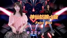 [图]神仙姑娘DJ版，你是下凡到人间的神仙姑娘，美如天仙