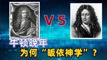 [图]细聊：牛顿 VS 莱布尼茨，特有意思的俩顶级大神间的明争暗斗！