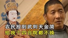 [图]捡到武则天金简，给个四合院都不换，专家：此物价值上亿！