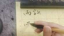 张辉虎书法讲座、雨字头及其例字！