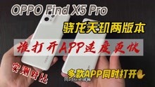 实测OPPO Find X5 Pro骁龙和天玑两版本，谁打开APP的速度更快