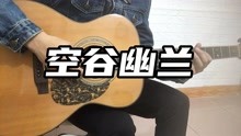 [图]吉他弹奏（空谷幽兰）许巍经典国语歌曲，空谷幽兰，绝对值得聆听