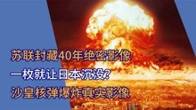 苏联封藏40年绝密影像，一枚就让日本沉没？沙皇核弹爆炸真实影像