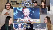 [图]歪果仁看周深《Rubia》崩坏3主题曲MV的反应？声音太纯净了~