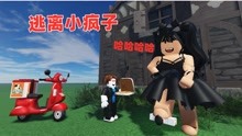 [图]ROBLOX：逃离小疯子妹子的塔，我送个披萨把自己送没了