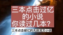 [图]三本点击过亿的小说，你读过几本？开局签到荒古圣体，君逍遥yyds