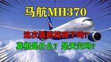 马航MH370到底如何，终于有线索浮出水面？专家给出具体位置？