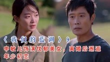 《我们的蓝调》9：申敏儿饰演忧郁美女，离婚后邂逅年少初恋！