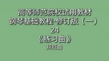 [图]高等师范院校试用教材·钢琴基础教程·修订版（一）24《练习曲》