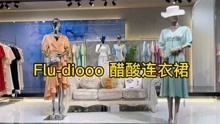 【flu-diooo醋酸连衣裙】品牌折扣女装批发货源。