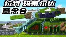 坦克世界动画：小kv进城，拉特玛蒂尔达意念合一！