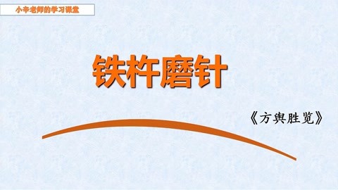 小古文人物逸事51鐵杵磨針