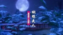 [图]黄霄雲王赫野《蝴蝶夫人》：告别在梦里才有的日月，这诗要怎么写