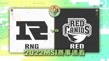 [MSI]【RNG vs RED】全场集锦丨2022MSI小组赛第五比赛日