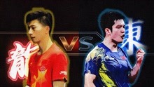 「慢动作」新加坡决赛：马龙vs樊振东
