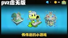 pvz虚无版 在还原二代的基础上新增植物小镇，潜艇伟伟迷《射击》